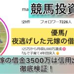 競馬,優馬,夜逃げした元嫁の借金3500万,稼ぐ,稼げる,稼げない,口コミ,投資,競馬予想サイト,インフルエンサー,競馬投資家,競馬投資