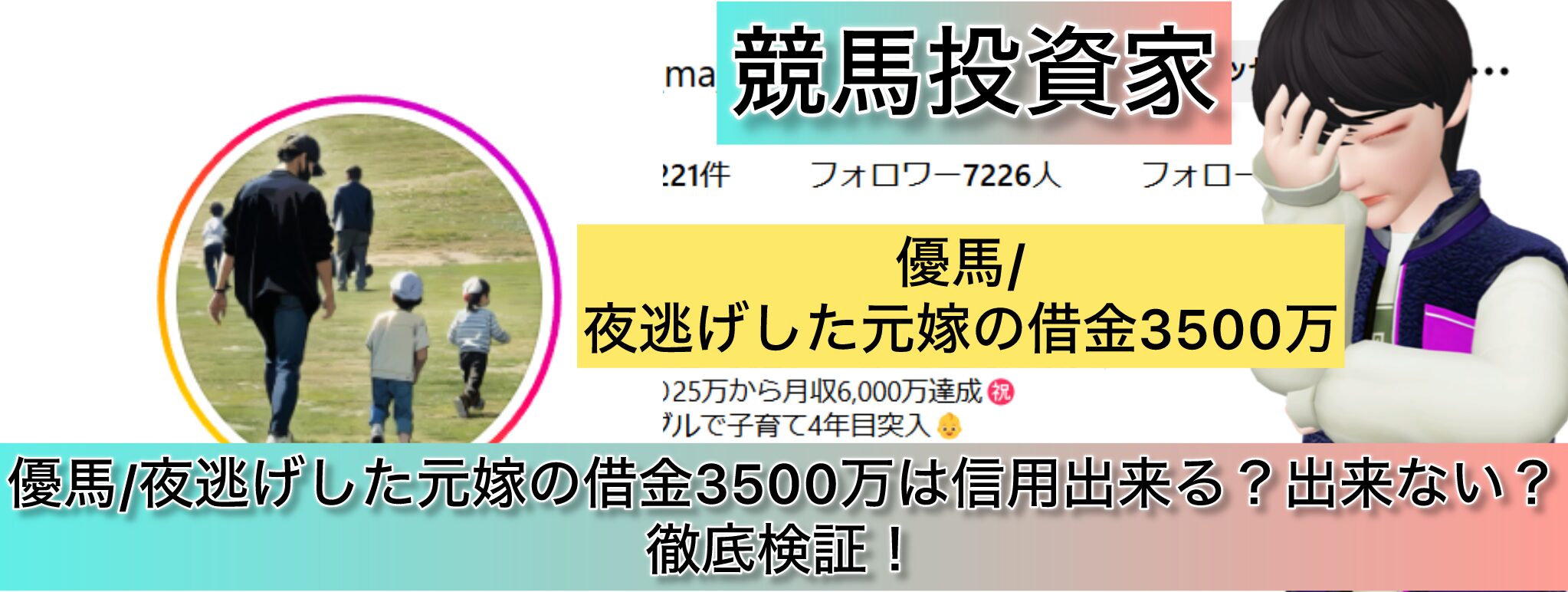 競馬,優馬,夜逃げした元嫁の借金3500万,稼ぐ,稼げる,稼げない,口コミ,投資,競馬予想サイト,インフルエンサー,競馬投資家,競馬投資