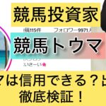 競馬,トウマ,稼ぐ,稼げる,稼げない,口コミ,投資,競馬予想サイト,インフルエンサー,競馬投資家,競馬投資