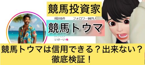 競馬,トウマ,稼ぐ,稼げる,稼げない,口コミ,投資,競馬予想サイト,インフルエンサー,競馬投資家,競馬投資