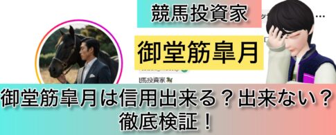 競馬,御堂筋皐月,みどうすじさつき,稼ぐ,稼げる,稼げない,口コミ,投資,競馬予想サイト,インフルエンサー,競馬投資家,競馬投資