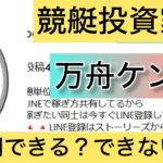 競艇,ケン,万舟,稼ぐ,稼げる,稼げない,口コミ,投資,競艇予想サイト,インフルエンサー