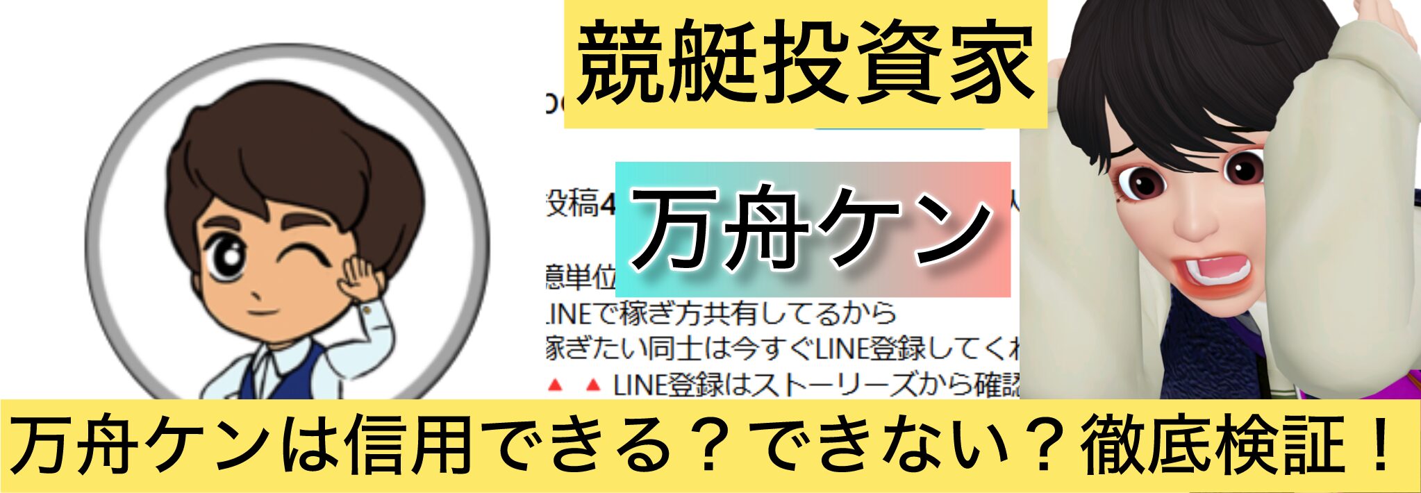 競艇,ケン,万舟,稼ぐ,稼げる,稼げない,口コミ,投資,競艇予想サイト,インフルエンサー