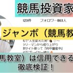 競馬,ジャンボ,競馬教室,稼ぐ,稼げる,稼げない,口コミ,投資,競馬予想サイト,インフルエンサー,競馬投資家,競馬投資