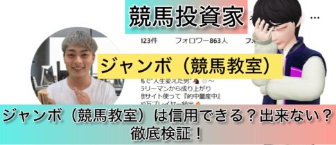 競馬,ジャンボ,競馬教室,稼ぐ,稼げる,稼げない,口コミ,投資,競馬予想サイト,インフルエンサー,競馬投資家,競馬投資