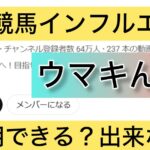 競馬,ウマキんグ,イルマーマニー松浦,ナーツゴンニャー中井,稼ぐ,稼げる,稼げない,口コミ,投資,競馬予想サイト,インフルエンサー,競馬投資家,競馬投資