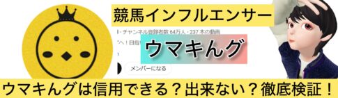 競馬,ウマキんグ,イルマーマニー松浦,ナーツゴンニャー中井,稼ぐ,稼げる,稼げない,口コミ,投資,競馬予想サイト,インフルエンサー,競馬投資家,競馬投資