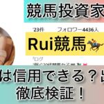 競馬,Rui,競馬女子,稼ぐ,稼げる,稼げない,口コミ,投資,競馬予想サイト,インフルエンサー,競馬投資家,競馬投資