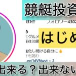 競艇,はじめ,稼ぐ,稼げる,稼げない,口コミ,投資,競艇予想サイト,インフルエンサー