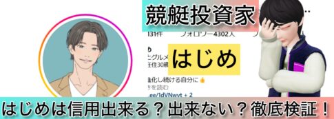 競艇,はじめ,稼ぐ,稼げる,稼げない,口コミ,投資,競艇予想サイト,インフルエンサー