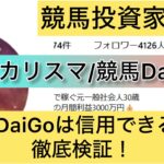 競艇,カリスマ,競馬DaiGo,稼ぐ,稼げる,稼げない,口コミ,投資,競艇予想サイト,インフルエンサー