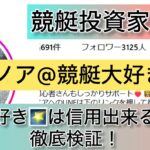 競艇,ノア,のあ,競艇大好き,稼ぐ,稼げる,稼げない,口コミ,投資,競艇予想サイト,インフルエンサー