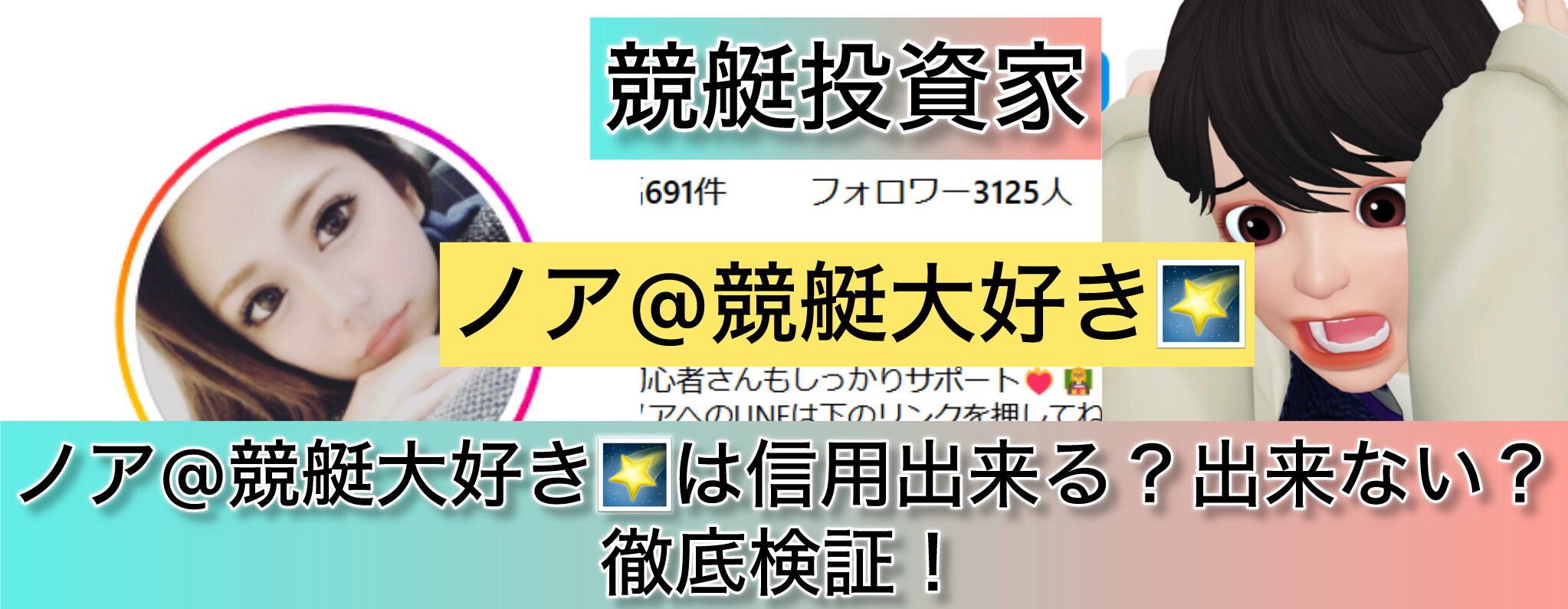 競艇,ノア,のあ,競艇大好き,稼ぐ,稼げる,稼げない,口コミ,投資,競艇予想サイト,インフルエンサー