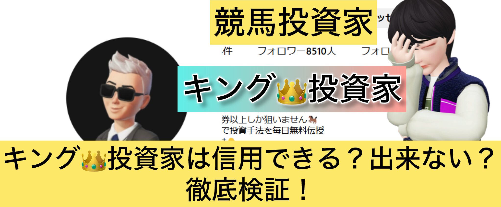 競馬,king,キング,稼ぐ,稼げる,稼げない,口コミ,投資,競馬予想サイト,インフルエンサー,競馬投資家,競馬投資