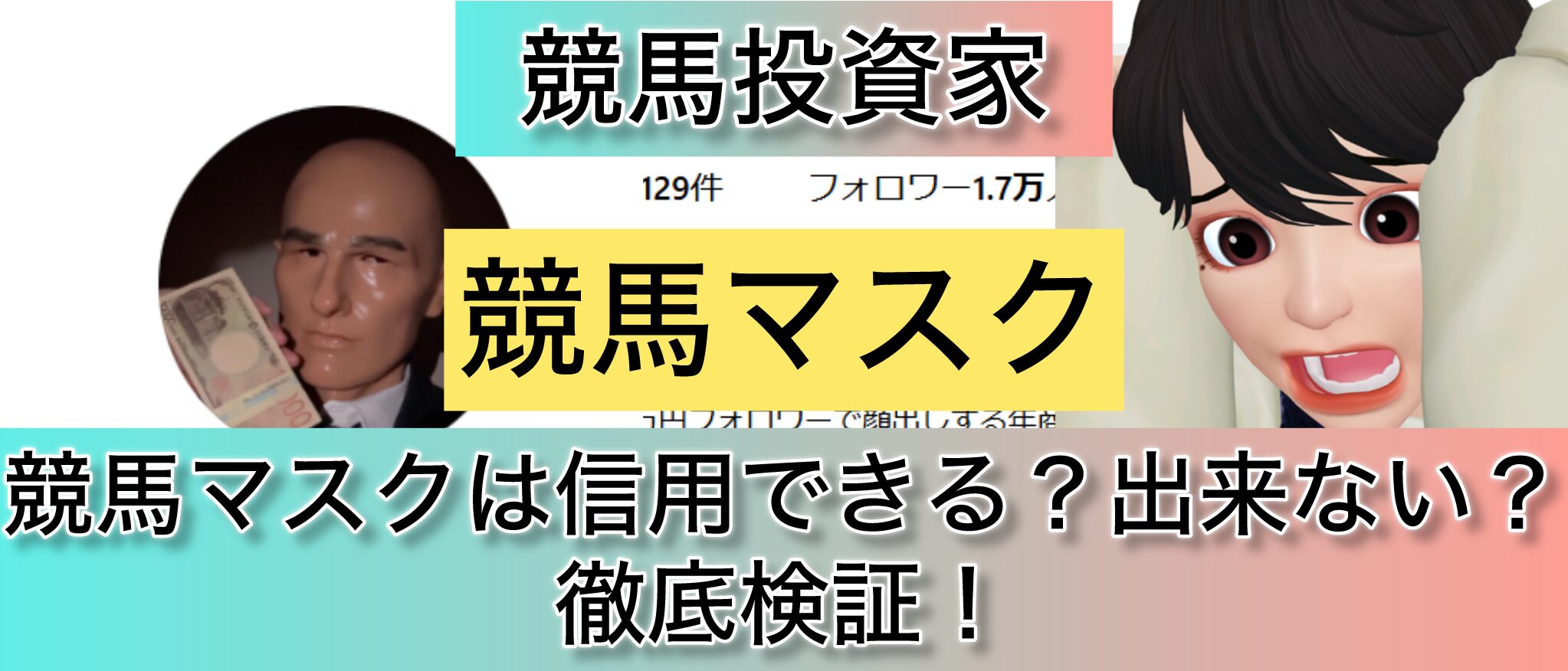 競馬,競馬マスク,稼ぐ,稼げる,稼げない,口コミ,投資,競馬予想サイト,インフルエンサー,競馬投資家,競馬投資