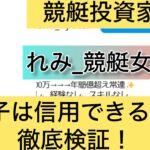 競艇,レミ,れみ,競艇女子,稼ぐ,稼げる,稼げない,口コミ,投資,競艇予想サイト,インフルエンサー