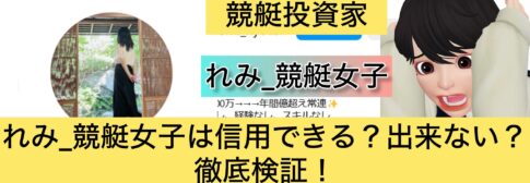 競艇,レミ,れみ,競艇女子,稼ぐ,稼げる,稼げない,口コミ,投資,競艇予想サイト,インフルエンサー