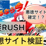 競艇,競艇投資,競艇予想サイト,競艇RUSH,競艇ラッシュ,稼ぐ,稼げる,稼げない,口コミ,投資,競艇予想サイト,インフルエンサー,悪徳,悪質,詐欺