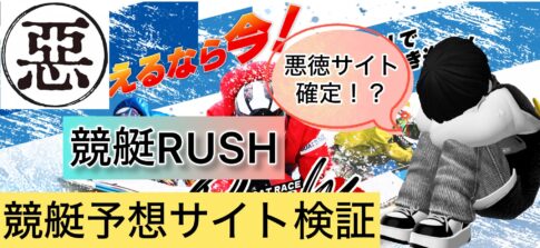 競艇,競艇投資,競艇予想サイト,競艇RUSH,競艇ラッシュ,稼ぐ,稼げる,稼げない,口コミ,投資,競艇予想サイト,インフルエンサー,悪徳,悪質,詐欺