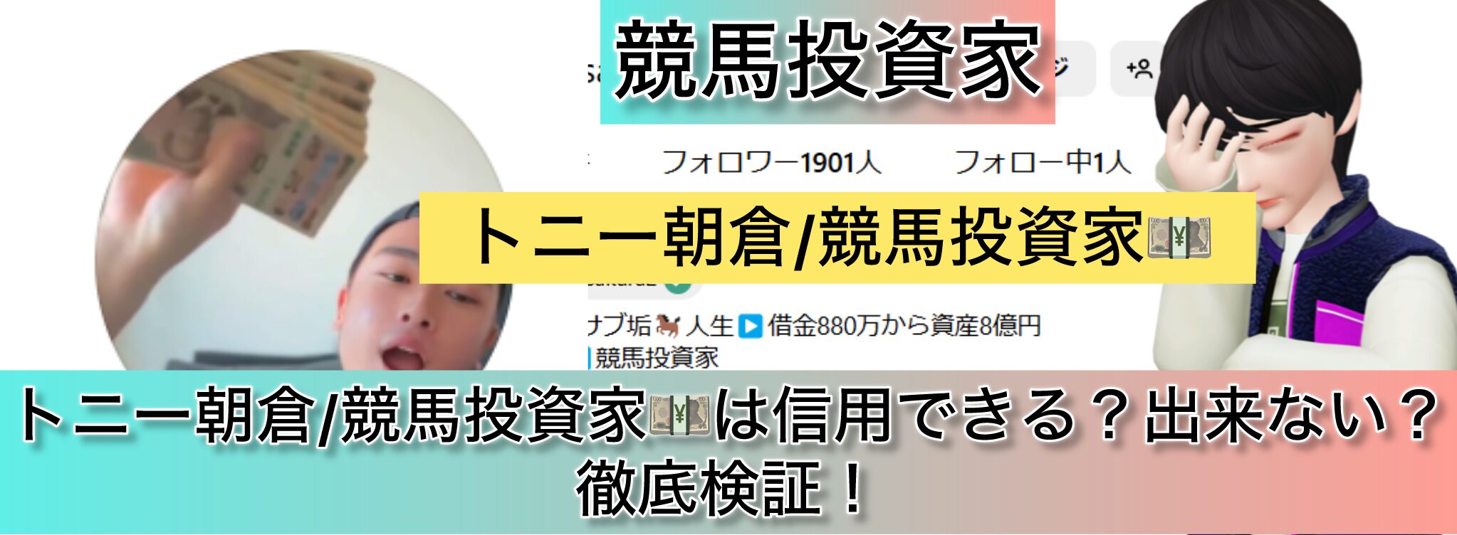 競馬,トニー朝倉,稼ぐ,稼げる,稼げない,口コミ,投資,競馬予想サイト,インフルエンサー,競馬投資家,競馬投資