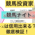 競馬,競馬ナイト,稼ぐ,稼げる,稼げない,口コミ,投資,競馬予想サイト,インフルエンサー,競馬投資家,競馬投資