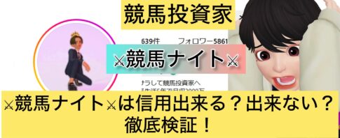 競馬,競馬ナイト,稼ぐ,稼げる,稼げない,口コミ,投資,競馬予想サイト,インフルエンサー,競馬投資家,競馬投資