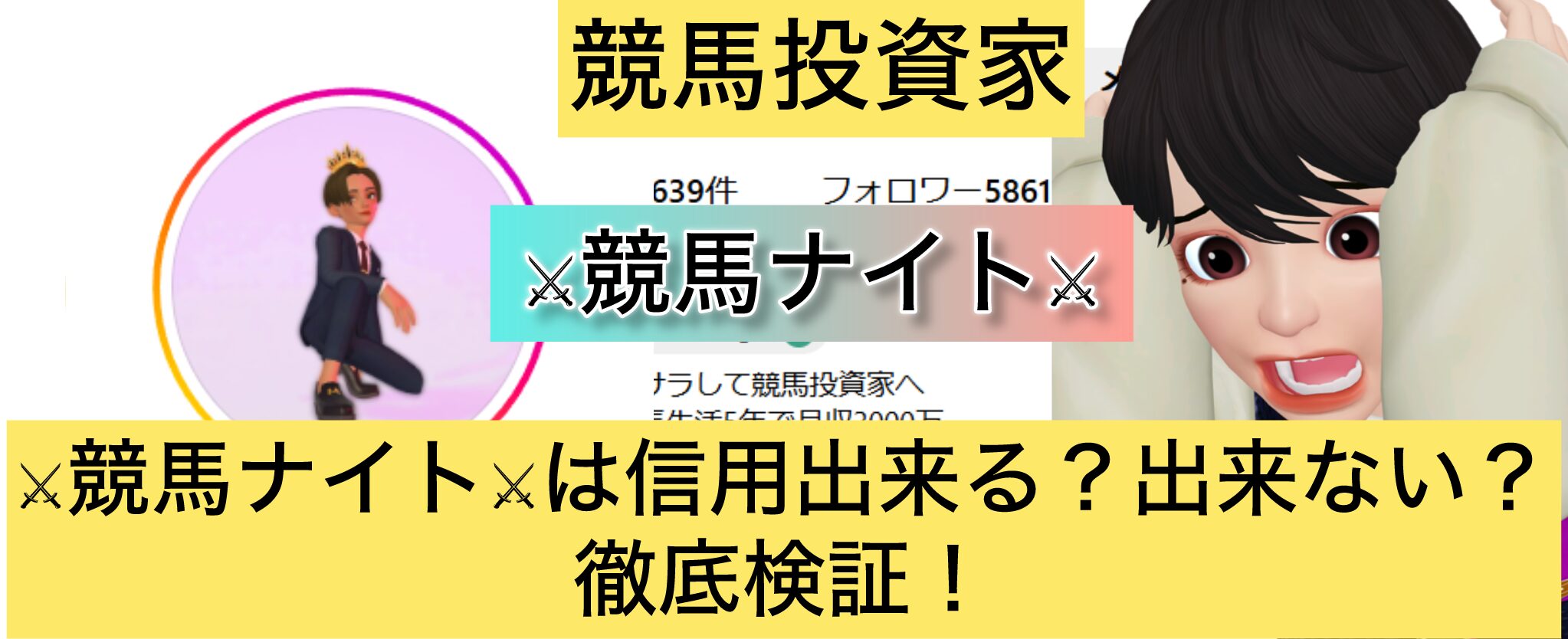 競馬,競馬ナイト,稼ぐ,稼げる,稼げない,口コミ,投資,競馬予想サイト,インフルエンサー,競馬投資家,競馬投資