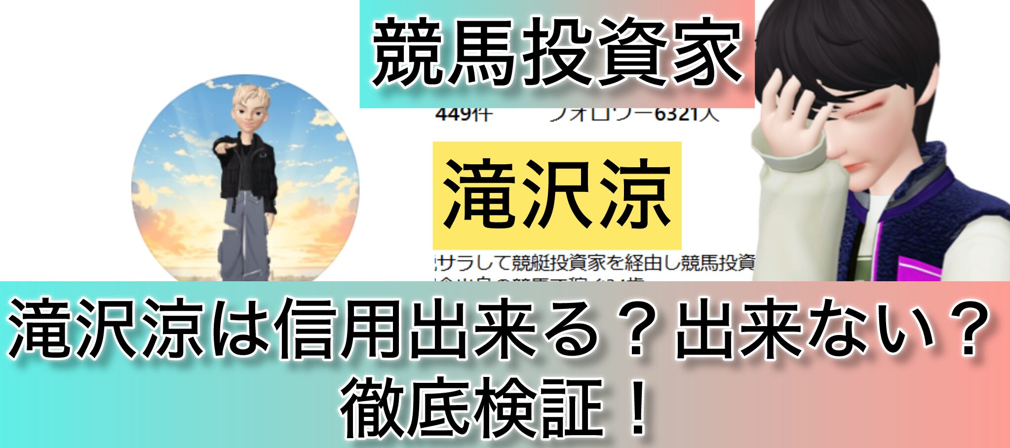 競馬,滝沢涼,稼ぐ,稼げる,稼げない,口コミ,投資,競馬予想サイト,インフルエンサー,競馬投資家,競馬投資