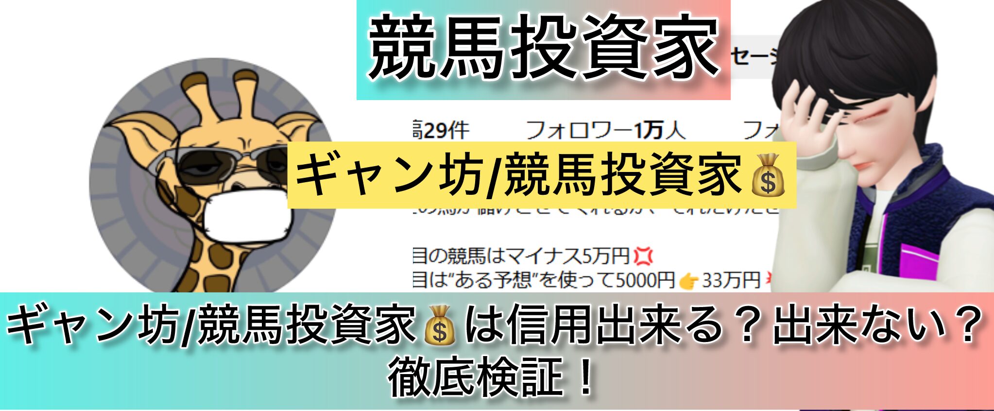 競馬,ギャン坊,稼ぐ,稼げる,稼げない,口コミ,投資,競馬予想サイト,インフルエンサー,競馬投資家,競馬投資