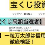 宝くじ,【宝くじ高額当選者】一粒万太郎,稼ぐ,稼げる,稼げない,口コミ,投資,宝くじ予想サイト,インフルエンサー,宝くじ投資家,宝くじ投資