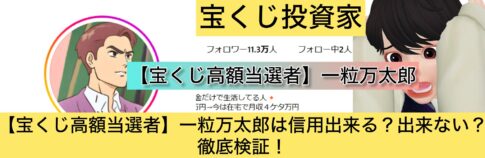 宝くじ,【宝くじ高額当選者】一粒万太郎,稼ぐ,稼げる,稼げない,口コミ,投資,宝くじ予想サイト,インフルエンサー,宝くじ投資家,宝くじ投資