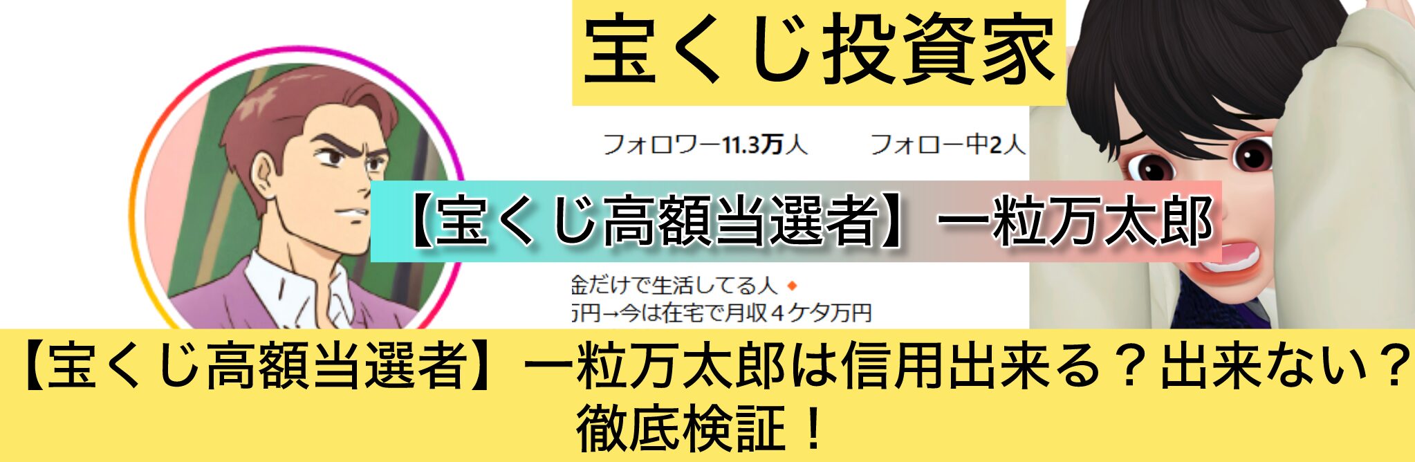 宝くじ,【宝くじ高額当選者】一粒万太郎,稼ぐ,稼げる,稼げない,口コミ,投資,宝くじ予想サイト,インフルエンサー,宝くじ投資家,宝くじ投資