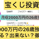 宝くじ,あみ｜月収2000万円の26歳独身ニート女,稼ぐ,稼げる,稼げない,口コミ,投資,宝くじ予想サイト,インフルエンサー,宝くじ投資家,宝くじ投資