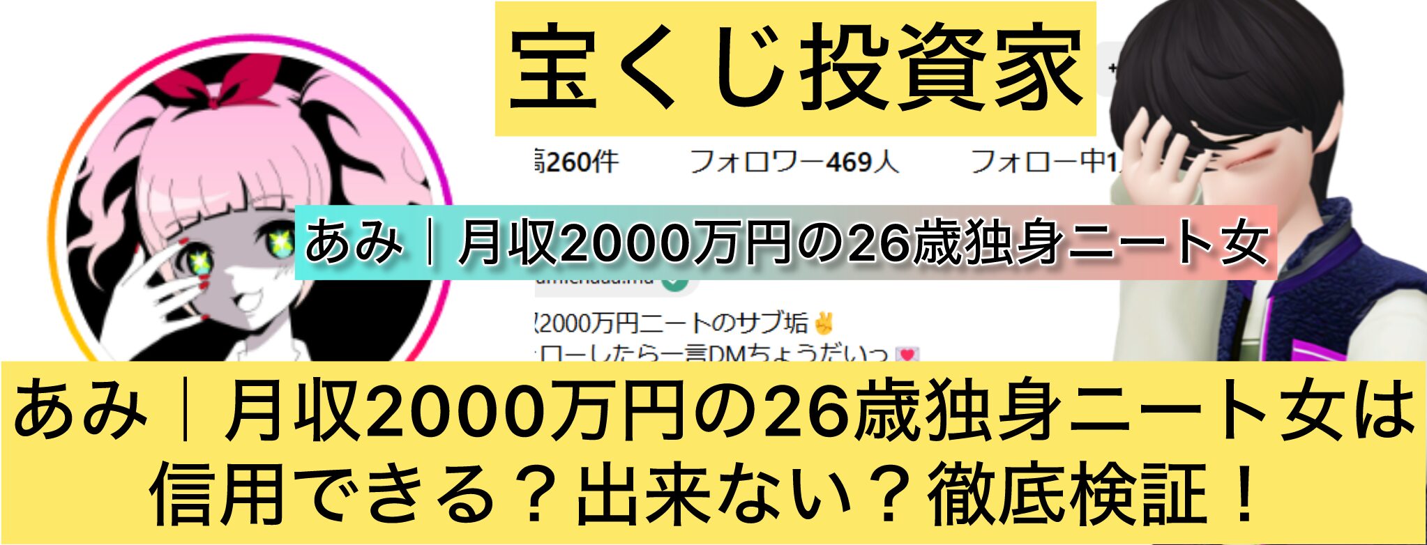 宝くじ,あみ｜月収2000万円の26歳独身ニート女,稼ぐ,稼げる,稼げない,口コミ,投資,宝くじ予想サイト,インフルエンサー,宝くじ投資家,宝くじ投資