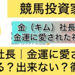 金社長,キム社長,金運に愛された社長,稼ぐ,稼げる,稼げない,口コミ,投資,宝くじ予想サイト,インフルエンサー,宝くじ投資家,宝くじ投資