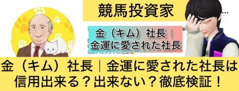 金社長,キム社長,金運に愛された社長,稼ぐ,稼げる,稼げない,口コミ,投資,宝くじ予想サイト,インフルエンサー,宝くじ投資家,宝くじ投資