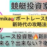 新時代の攻略法,ボートレース投資塾,mika,競艇,,競艇女子,稼ぐ,稼げる,稼げない,口コミ,投資,競艇予想サイト,インフルエンサー