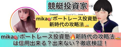 新時代の攻略法,ボートレース投資塾,mika,競艇,,競艇女子,稼ぐ,稼げる,稼げない,口コミ,投資,競艇予想サイト,インフルエンサー