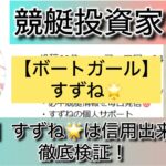 ボートガール,すずね,競艇,,競艇女子,稼ぐ,稼げる,稼げない,口コミ,投資,競艇予想サイト,インフルエンサー