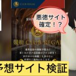 競艇,競艇投資,競艇予想サイト,CLUB REGAL,クラブリーガル,稼ぐ,稼げる,稼げない,口コミ,投資,競艇予想サイト,インフルエンサー,悪徳,悪質,詐欺