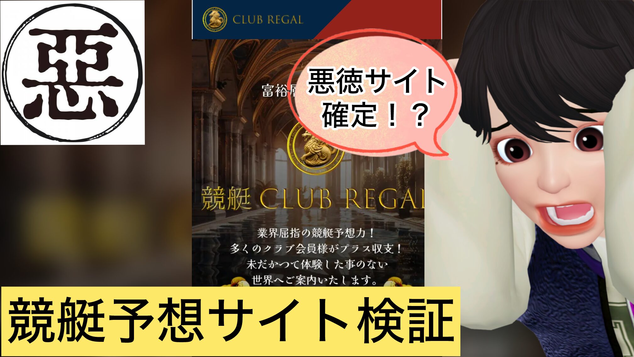 競艇,競艇投資,競艇予想サイト,CLUB REGAL,クラブリーガル,稼ぐ,稼げる,稼げない,口コミ,投資,競艇予想サイト,インフルエンサー,悪徳,悪質,詐欺