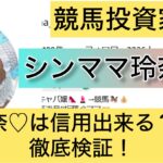 シンママ玲奈,競馬,,稼ぐ,稼げる,稼げない,口コミ,投資,競馬予想サイト,インフルエンサー,競馬投資家,競馬投資