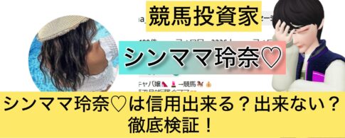 シンママ玲奈,競馬,,稼ぐ,稼げる,稼げない,口コミ,投資,競馬予想サイト,インフルエンサー,競馬投資家,競馬投資