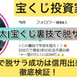 宝くじ,翔太,宝ぐじ裏技で脱サラ成功,稼ぐ,稼げる,稼げない,口コミ,投資,宝くじ予想サイト,インフルエンサー,宝くじ投資家,宝くじ投資