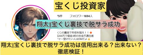 宝くじ,翔太,宝ぐじ裏技で脱サラ成功,稼ぐ,稼げる,稼げない,口コミ,投資,宝くじ予想サイト,インフルエンサー,宝くじ投資家,宝くじ投資