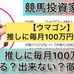 ウマゴン,競馬,,稼ぐ,稼げる,稼げない,口コミ,投資,競馬予想サイト,インフルエンサー,競馬投資家,競馬投資