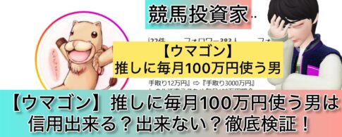 ウマゴン,競馬,,稼ぐ,稼げる,稼げない,口コミ,投資,競馬予想サイト,インフルエンサー,競馬投資家,競馬投資