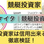 ケイタ,競艇,,稼ぐ,稼げる,稼げない,口コミ,投資,競艇予想サイト,インフルエンサー