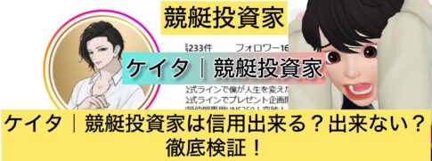 ケイタ,競艇,,稼ぐ,稼げる,稼げない,口コミ,投資,競艇予想サイト,インフルエンサー