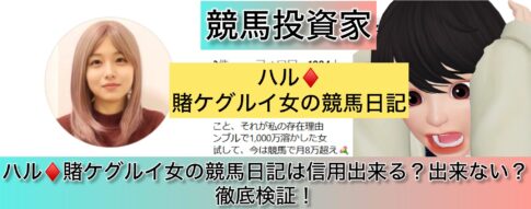 ハル,競馬,,稼ぐ,稼げる,稼げない,口コミ,投資,競馬予想サイト,インフルエンサー,競馬投資家,競馬投資